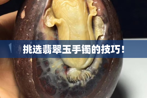 挑選翡翠玉手鐲的技巧！