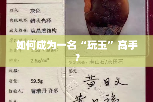 如何成為一名“玩玉”高手？