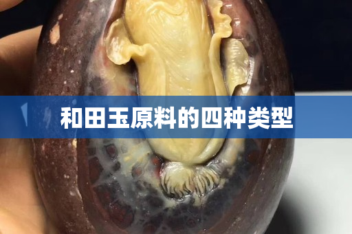 和田玉原料的四種類型