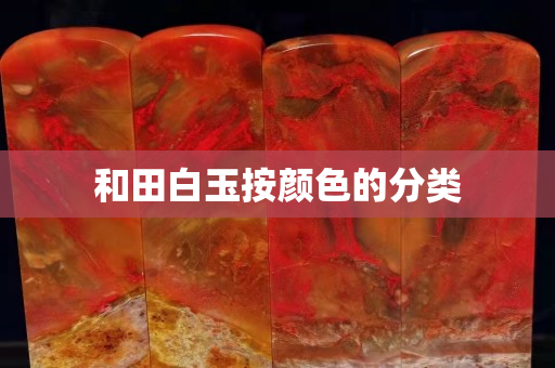 和田白玉按顏色的分類