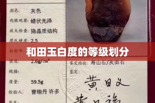 和田玉白度的等級劃分