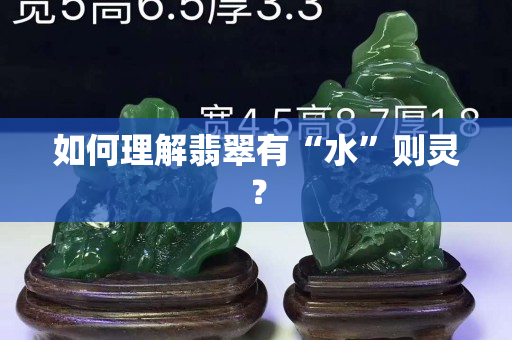 如何理解翡翠有“水”則靈？