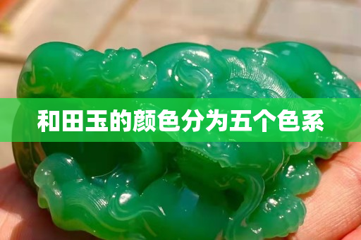 和田玉的顏色分為五個色系