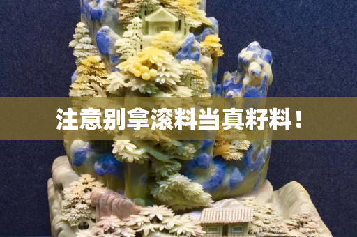 注意別拿滾料當(dāng)真籽料！