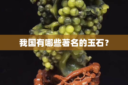 我國有哪些著名的玉石？