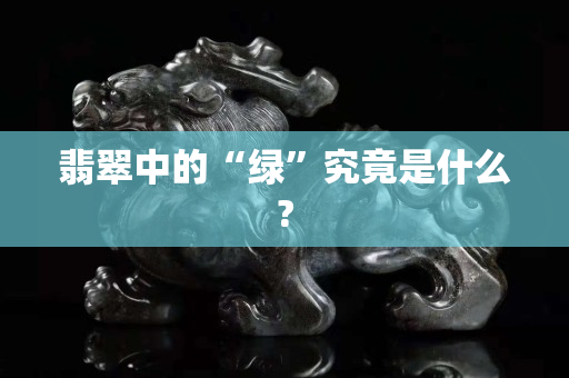 翡翠中的“綠”究竟是什么?