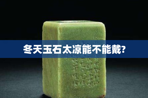 冬天玉石太涼能不能戴?