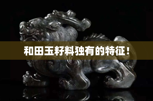 和田玉籽料獨有的特征！