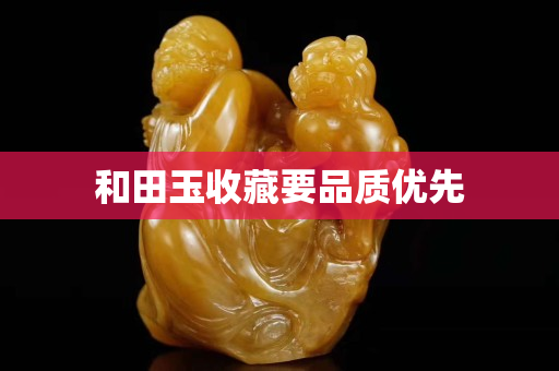 和田玉收藏要品質優先