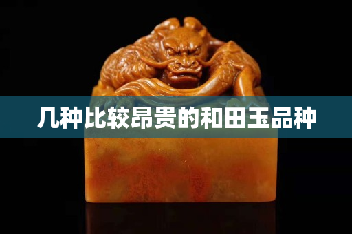 幾種比較昂貴的和田玉品種