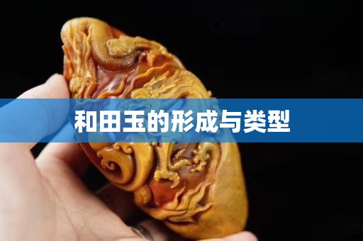 和田玉的形成與類型