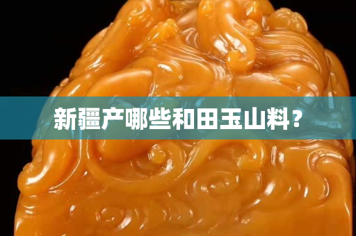 新疆產哪些和田玉山料？