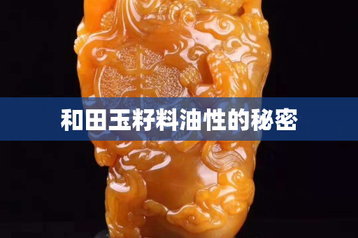 和田玉籽料油性的秘密