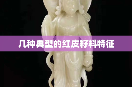 幾種典型的紅皮籽料特征