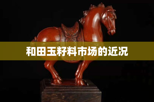 和田玉籽料市場的近況