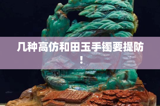 幾種高仿和田玉手鐲要提防！