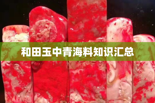 和田玉中青海料知識匯總