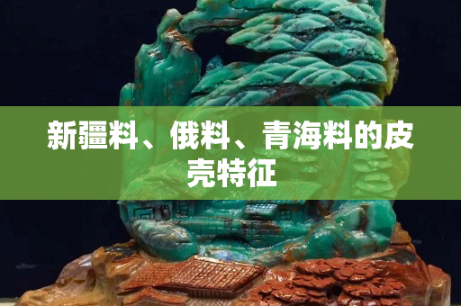 新疆料、俄料、青海料的皮殼特征