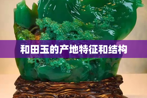 和田玉的產地特征和結構