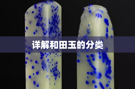 詳解和田玉的分類
