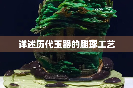 詳述歷代玉器的雕琢工藝