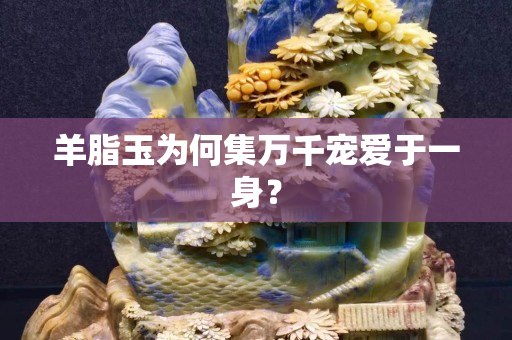 羊脂玉為何集萬千寵愛于一身？