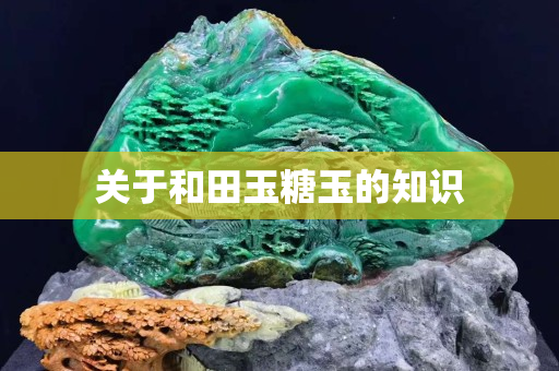 關于和田玉糖玉的知識