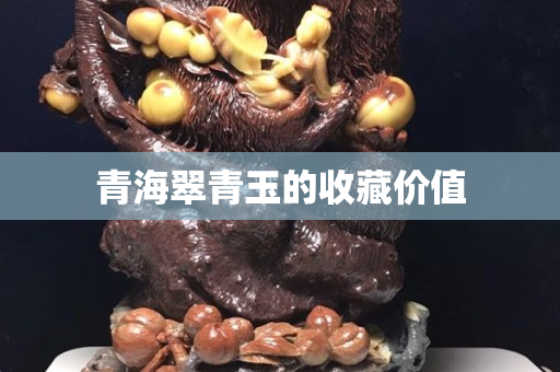 青海翠青玉的收藏價值