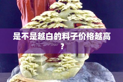 是不是越白的料子價格越高？