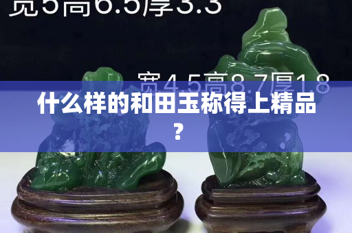 什么樣的和田玉稱得上精品？