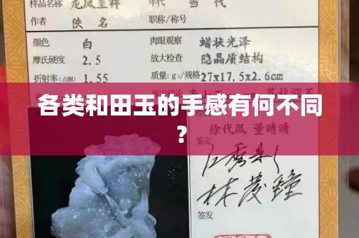 各類和田玉的手感有何不同？