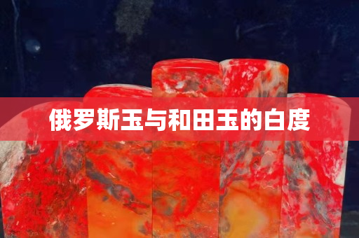 俄羅斯玉與和田玉的白度