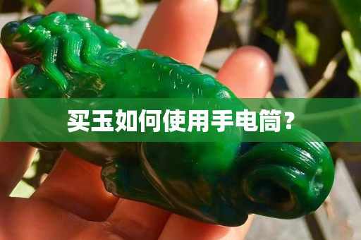 買玉如何使用手電筒？