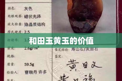 和田玉黃玉的價(jià)值
