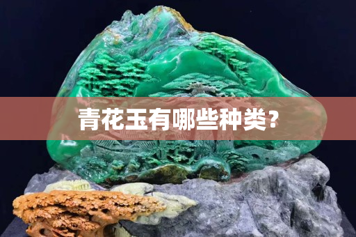 青花玉有哪些種類？