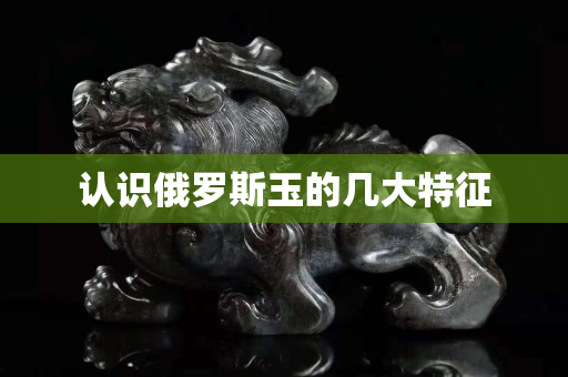 認識俄羅斯玉的幾大特征