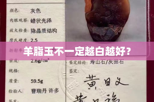 羊脂玉不一定越白越好？