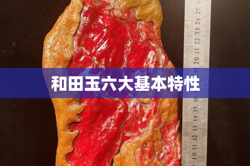 和田玉六大基本特性