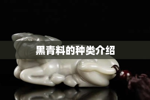 黑青料的種類介紹