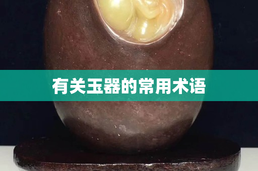 有關玉器的常用術語