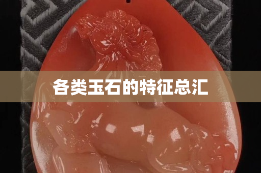 各類玉石的特征總匯