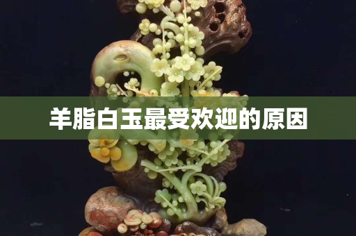 羊脂白玉最受歡迎的原因
