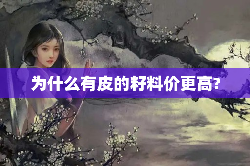 為什么有皮的籽料價更高?