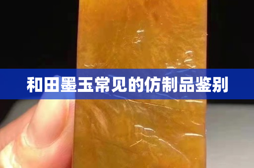 和田墨玉常見的仿制品鑒別