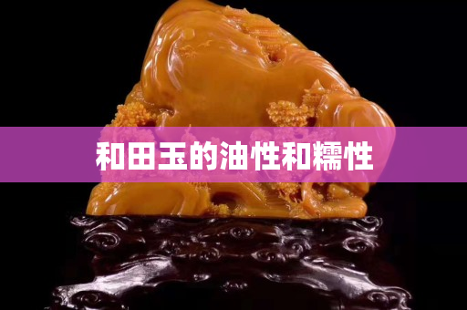 和田玉的油性和糯性