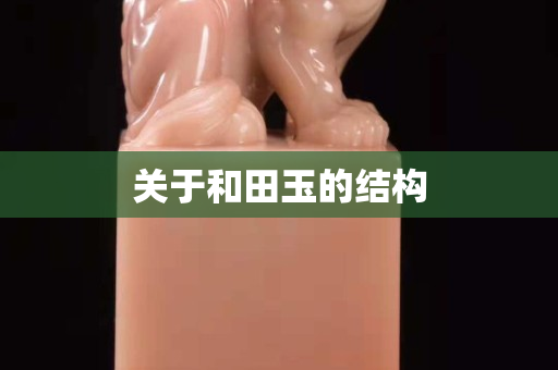 關(guān)于和田玉的結(jié)構(gòu)
