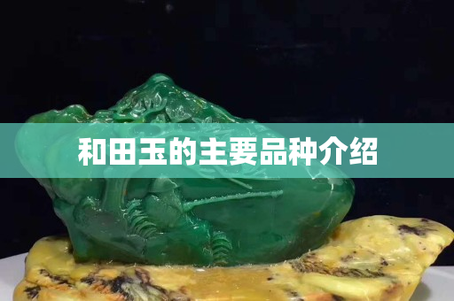 和田玉的主要品種介紹