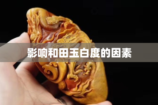 影響和田玉白度的因素