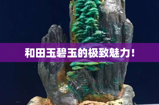和田玉碧玉的極致魅力！