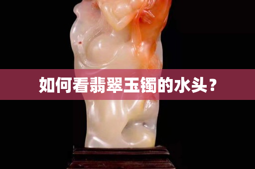 如何看翡翠玉鐲的水頭？